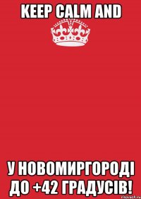 Keep Calm and у Новомиргороді до +42 градусів!