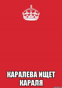  каралева ищет караля