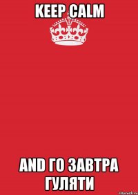 keep calm and го завтра гуляти