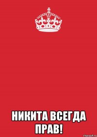  Никита всегда прав!