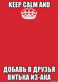 Keep Calm And Добавь в друзья Витька из-ака