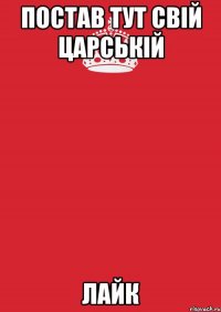 Постав тут свій Царській Лайк