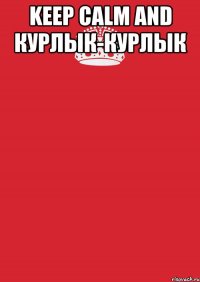 Keep calm and курлык-курлык 