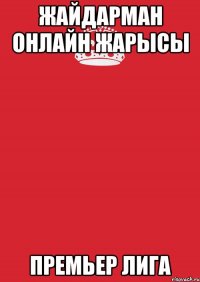 Жайдарман онлайн жарысы Премьер лига