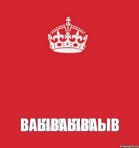 ваывав ваываываыв