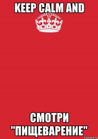 Keep Calm and смотри "пищеварение"