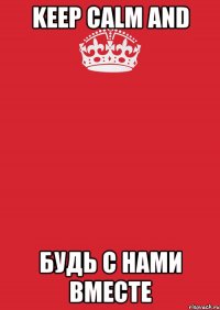 Keep Calm and будь с нами вМесте