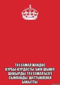  Тау самал Жандос құрбы-құрдасты, Биік шыңға шақырды. Тау самал бізге сыйлайды, Шаттықпенен бақытты.