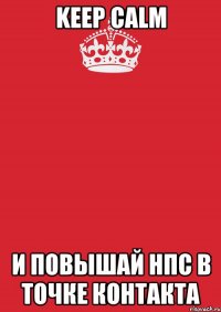 KEEP CALM и повышай НПС в точке контакта