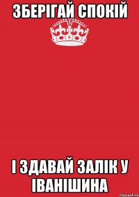 Зберігай спокій і здавай залік у Іванішина