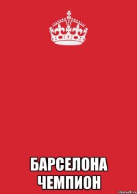  Барселона чемпион