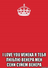  I LOVE YOU VENEKA Я тебя люблю Венера Мен сени суйем Венера