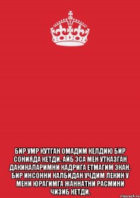  Бир умр кутган омадим келдию бир сонияда кетди. Айб эса мен утказган дакикаларимни кадрига етмагим экан. Бир инсонни калбидан учдим лекин у мени юрагимга жаннатни расмини чизиб кетди.