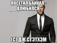 Посетил Байкал - влюбился. (с) ДЖ.СТЭТХЭМ