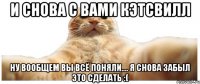 И снова с Вами Кэтсвилл Ну вообщем вы всё поняли.... Я снова забыл это сделать :(