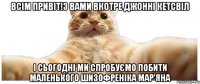 Всім привіт!З вами вкотре Джонні Кетсвіл І сьогодні ми спробуємо побити маленького шизофреніка Мар'яна