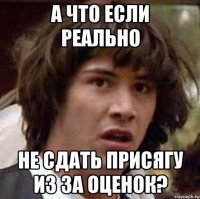 А что если реально Не сдать присягу из за оценок?