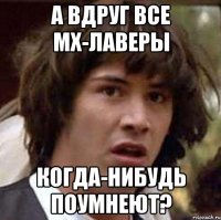 а вдруг все мх-лаверы когда-нибудь поумнеют?