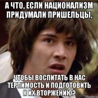 А что, если национализм придумали пришельцы, чтобы воспитать в нас терпимость и подготовить к их вторжению?