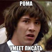 Рома умеет писать