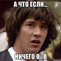 а что если... ничего 0_0