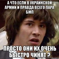 А что если в украинской армии и правда всего пара БМП просто они их очень быстро чинят ?