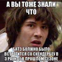 а вы тоже знали что батэ болжно было встретится со Скендербеу в 3 раунде в прошлом сезоне