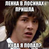 Ленка в лосинах пришла куда я попал?