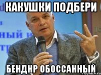 Какушки подбери Бенднр обоссанный