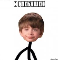 и Глебушек 