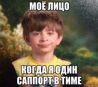 моё лицо когда я один саппорт в тиме