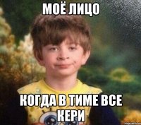 моё лицо когда в тиме все кери