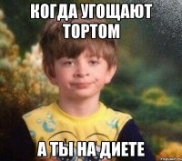 Когда угощают тортом а ты на диете