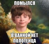 ПОМЫЛСЯ В ВАННОЙ НЕТ ПОЛОТЕНЦА