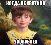 когда не хватило 200рублей