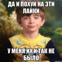 да и похуй на эти лайки у меня их и так не было