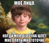 моё лицо, когда моя девочка шлёт мне опять многоточие