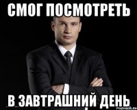 Смог посмотреть в завтрашний день