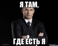 Я там, Где есть я