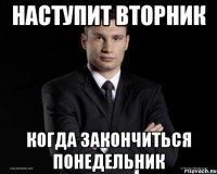 Наступит вторник когда закончиться понедельник