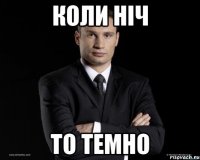 коли ніч то темно