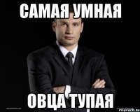 Самая умная овца тупая