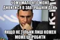 Чому мало хто може дивитися в завтрашній день якщо не тільки лиш кожен може це робити