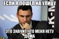 если я пошел на улицу это значит что меня нету дома