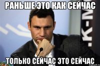 РАНЬШЕ ЭТО КАК СЕЙЧАС ТОЛЬКО СЕЙЧАС ЭТО СЕЙЧАС