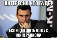 ИНТЕРЕСНО ЧТО БУДЕТ ЕСЛИ СМЕШАТЬ ВОДУ С МИНЕРАЛКОЙ?