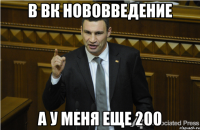 В ВК нововведение А у меня еще 200