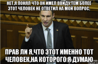 нет,я понял что он имел ввиду,тем более этот человек не ответил на мой вопрос, прав ли я,что этот именно тот человек,на которого я думаю