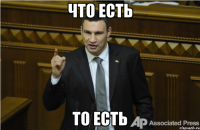 Что есть То есть