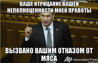 ваше отрицание вашей неполноценности моей правоты вызвано вашим отказом от мяса